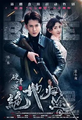 《硬骨头之绝地归途》：血性硬汉的生存史诗，绝地反击燃爆肾上腺！