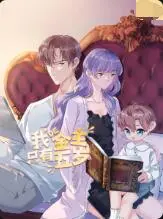 《我的金主只有5岁》：爆笑来袭！看萌娃如何用钞能力征服世界，萌翻你的少女心！