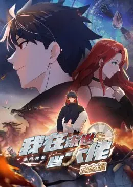 《诡异降临：我在末世当大佬》动态漫画：末日生存法则，看我如何逆袭成王！