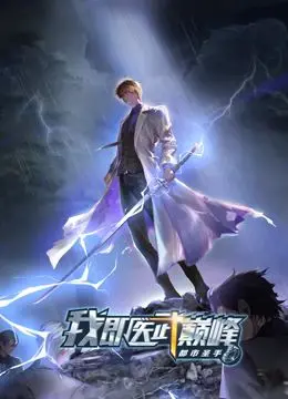 《都市圣手：我即医武巅峰 动态漫画》：当医生会武术，谁也挡不住！