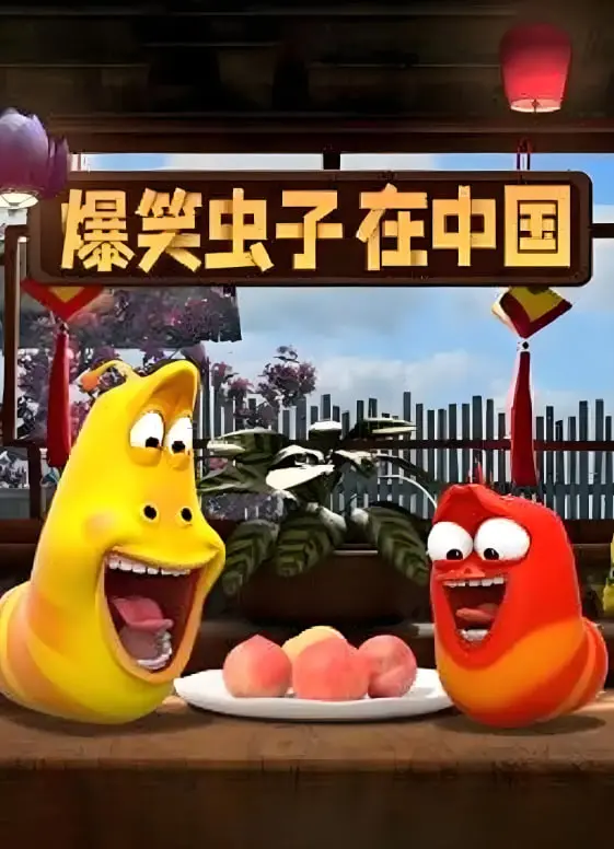 《爆笑虫子在中国》：虫子们的荒唐冒险与搞笑中国行