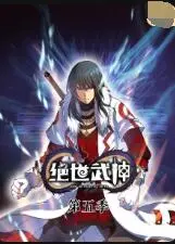 揭秘《绝世武神 第五季》：热血武侠动画的巅峰对决与角色进化传奇