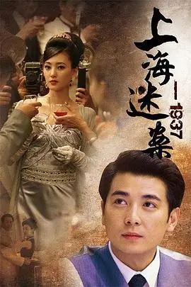 《上海谜案1937》：迷雾重重的旧上海，谁在操控命运的棋局？
