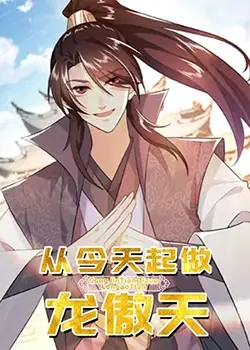 从平凡到霸气侧漏：从今天起做龙傲天这部搞笑穿越剧的奇妙冒险