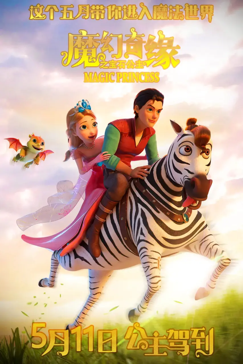 《魔幻奇缘之宝石公主》：一场色彩斑斓的冒险之旅，找回失落的魔法宝石，守护奇幻世界！