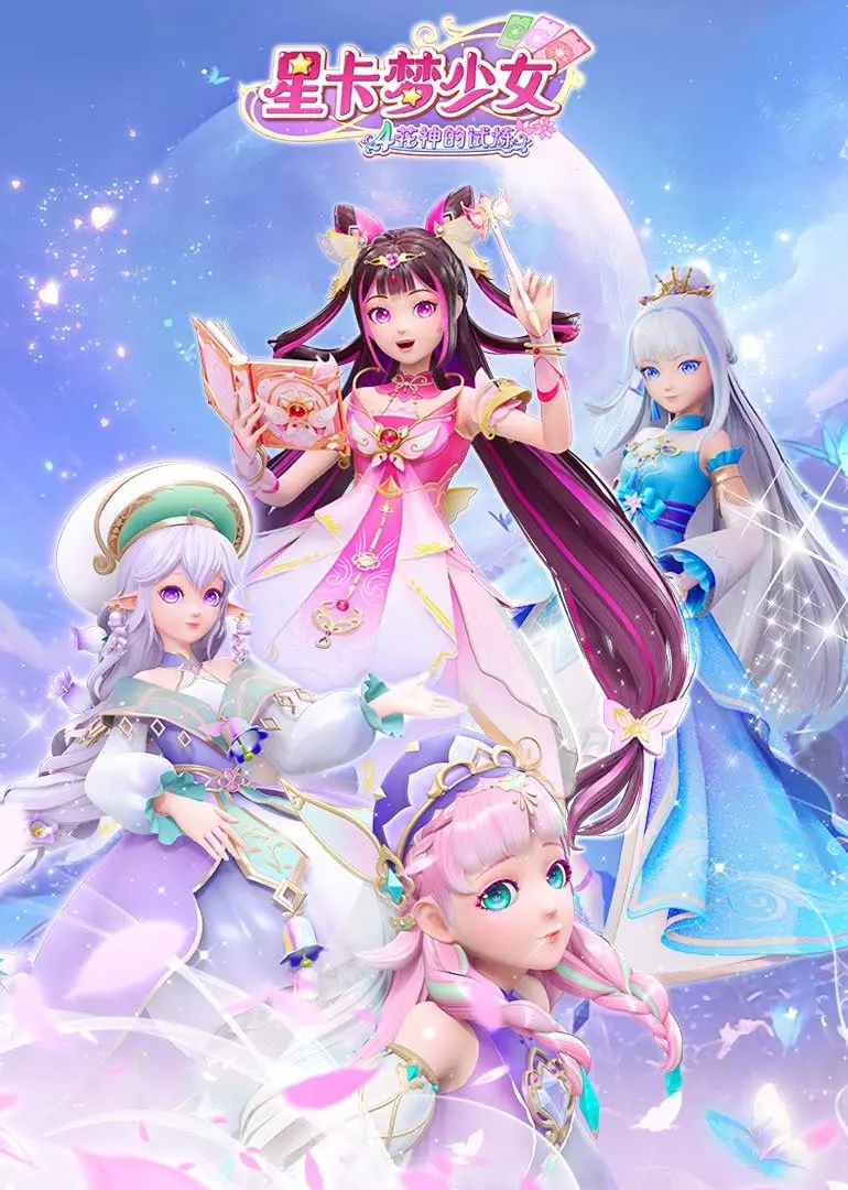 《星卡梦少女4花神的试炼》：勇气与友谊的奇幻冒险，解锁花神力量！