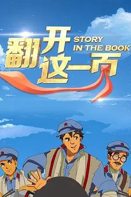 《翻开这一页》：一场关于记忆与重生的情感史诗，人生如书，且行且珍惜！