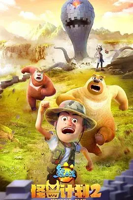 《熊出没之怪兽计划2》：熊强组合再出发，拯救世界还是继续搞笑？亲子动画电影全新升级！