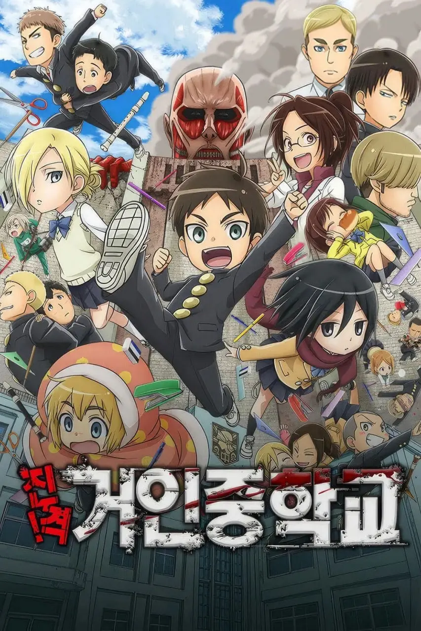 《进击！巨人中学》：当热血战斗变爆笑校园！艾伦与巨人的另类青春物语！