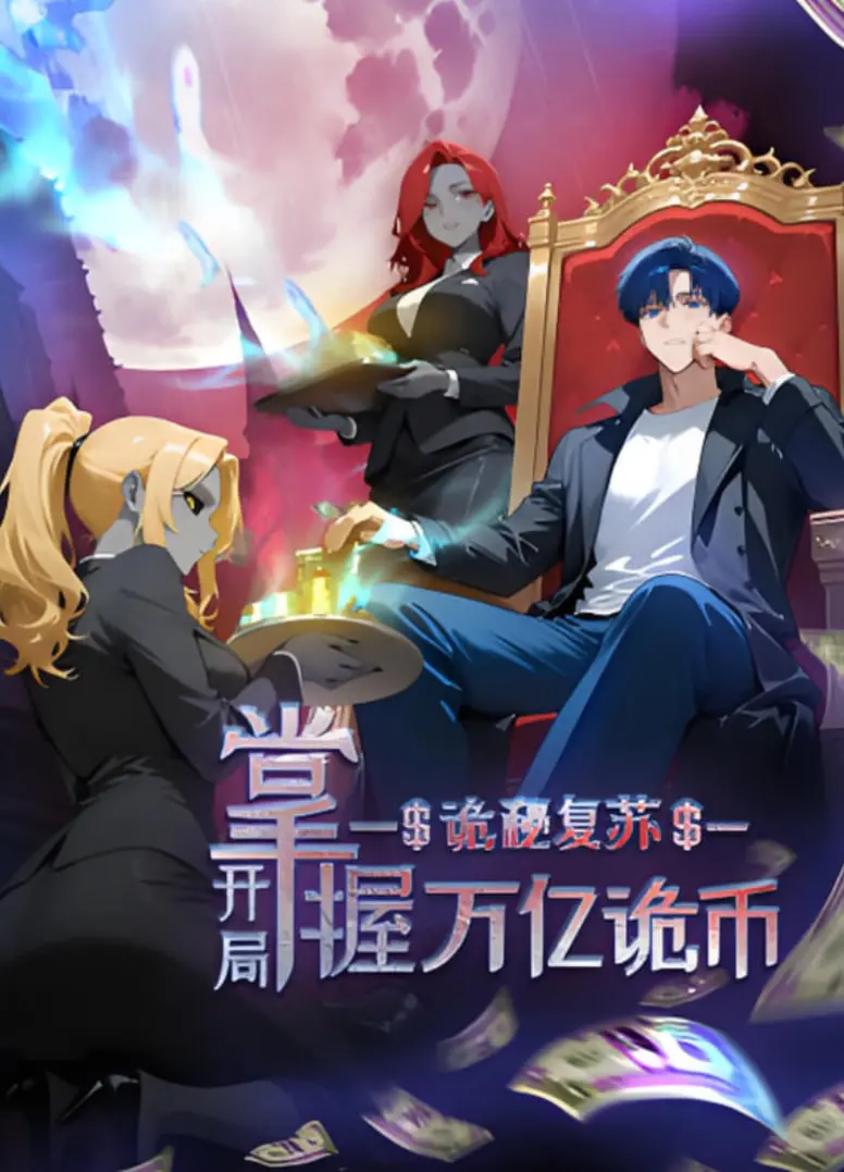 《诡秘复苏》动态漫画：开局万亿诡币，看主角如何逆袭惊悚世界！