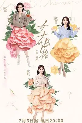 都市女性职场生存图鉴：《女士的品格》揭秘30+女性的奋斗与困境