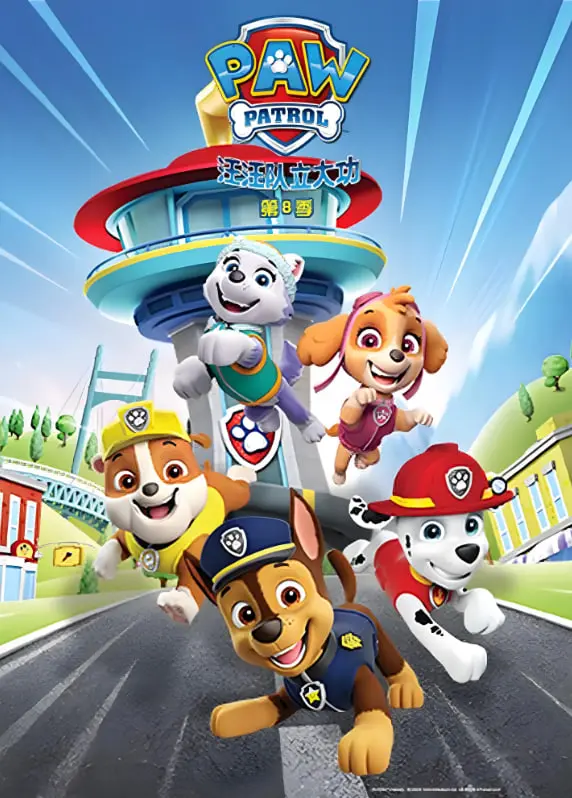 《汪汪队立大功 第八季 英语版》：萌犬再集结，欢乐冒险升级！