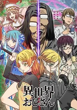 《异世界归来的舅舅》：爆笑穿越与SEGA情怀，唤醒你的中二之魂！