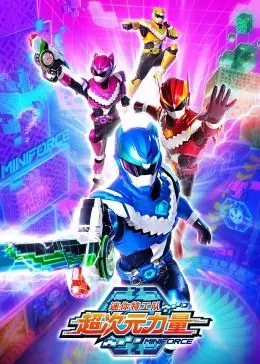 《迷你特工队之超次元力量》：燃爆宇宙的英雄集结，守护地球的最终决战！