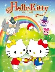 Hello Kitty 苹果森林：萌力爆棚的治愈之旅，带你重温童年梦幻！