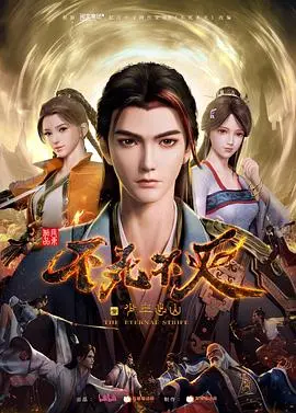 《不死不灭之少年出山》：热血少年开启修仙之路，搅动九州风云！