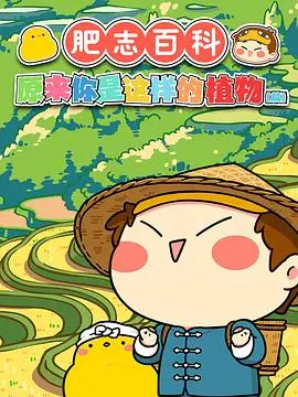 《肥志百科》：一场跨越次元的知识盛宴，解锁科学的奇妙与悬疑