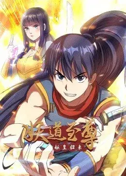 《妖道至尊 第一季》：少年逆袭，搅动仙界风云！国漫崛起，谁与争锋？