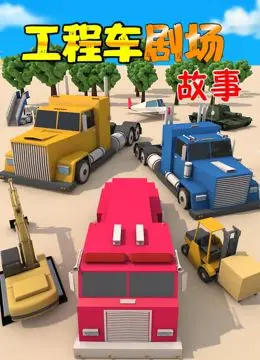 《工程车剧场故事》：小卡车大冒险，萌趣启蒙，认知世界，让孩子爱上学习的好帮手！