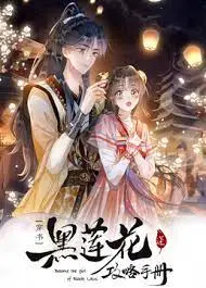 《黑莲花攻略手册第二季》：反套路甜宠升级！女主智斗修罗场，谁才是真正的胜利者？