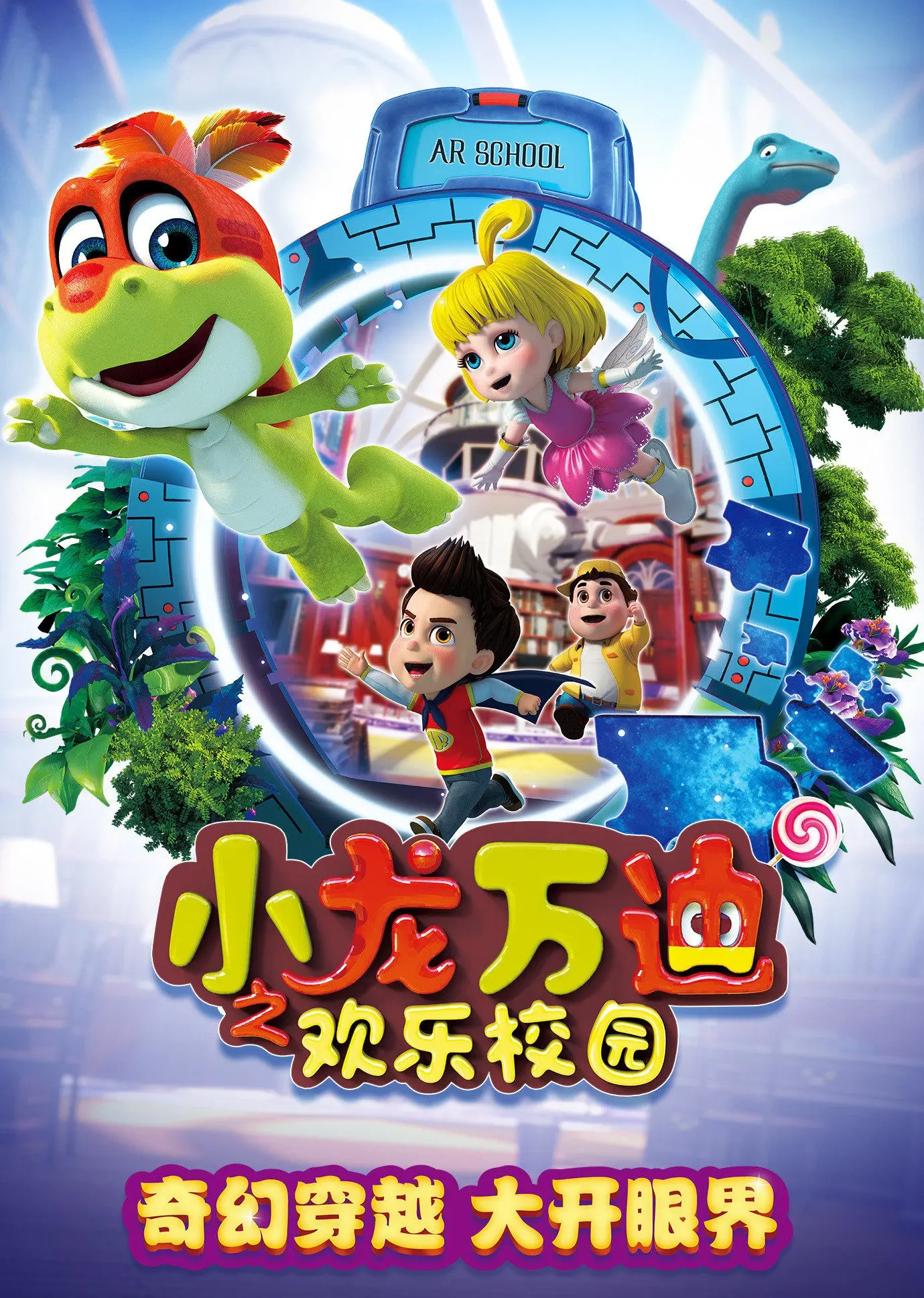 《小龙万迪之欢乐校园》：童真回归！爆笑校园冒险，友情力量点燃成长之旅