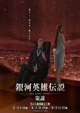 《银河英雄传说 Die Neue These 策谋 第1章》：星辰大海的棋局，当野心与理想的碰撞，宇宙格局由此改写！