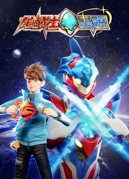 《龙战士星源》：少年逆袭，热血觉醒！踏上史诗征途，探寻失落的星辰之力