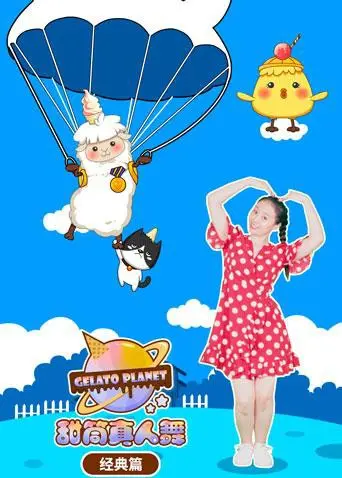 《甜筒星球真人舞（经典篇）》：宇宙级浪漫与热血，一场让你心跳加速的科幻冒险！