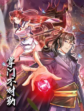 《掌门不对劲》动态漫画：爆笑武侠江湖，师父你这画风不对劲！