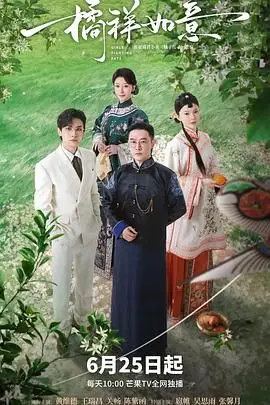 《橘祥如意》：当传统遇上现代，一段关于家庭、爱情与成长的温情治愈系喜剧