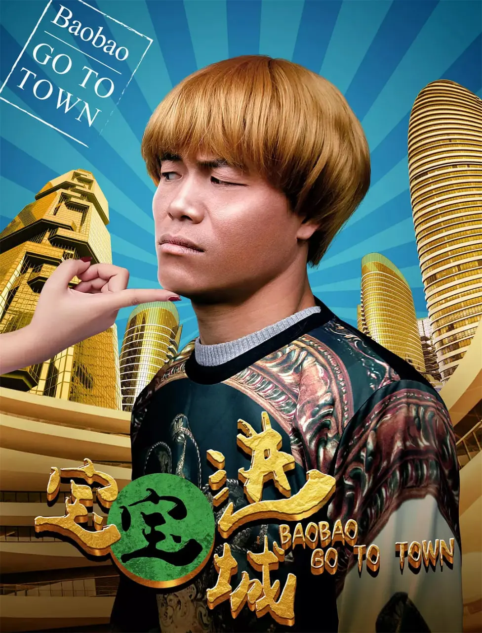 《宝宝进城》：萌娃闯荡都市的爆笑奇遇，当乖乖宝遇上花花世界，笑出鹅叫！