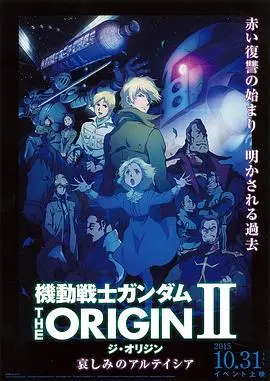 《高达 THE ORIGIN Ⅱ 悲伤的阿尔黛西亚》：命运齿轮转动，白色悲剧的开端，感受扎比家的爱恨情仇