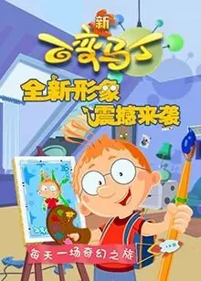 《百变马丁 第四季》：童心未泯的冒险家，笑料百出的变身魔法与奇趣日常