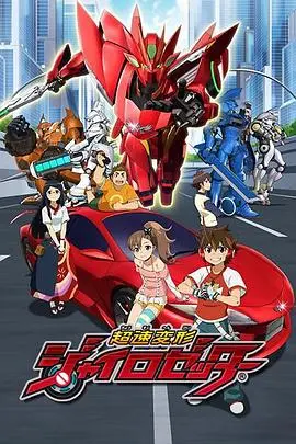 《超速变形Gyro Zetter》：当热血少年遇上智能机甲，一场关于友情、勇气与成长的速度与激情！
