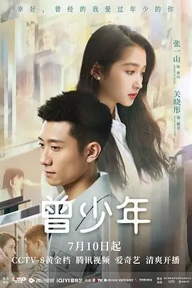 《曾少年》：青春校园剧还能不能有点新意？男女主“破镜重圆”能不能别这么套路？