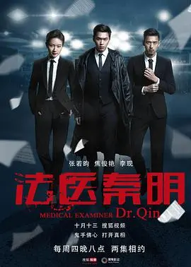 《法医秦明》：硬核探案揭秘法医世界，细致入微的《伦理拷问》与《车神》般的极限操作，真相只在一念之间