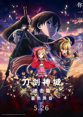 《刀剑神域进击篇：暮色黄昏》：桐人亚丝娜的“高光”时刻，但结局是不是有点仓促？