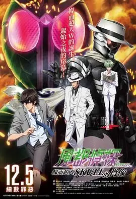 《风都侦探剧场版：假面骑士颅骨的肖像》：一部关于遗忘、真相与自我救赎的宿命挽歌