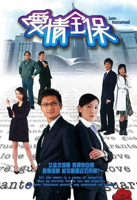 《爱情全保》：当保险遇上爱情，一场关于承诺与责任的浪漫游戏