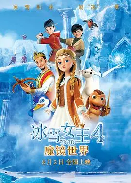 《冰雪女王4：魔镜世界》：当信任崩塌，格尔达能否打破魔镜迷局，找回失落的自我？