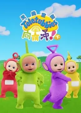 《天线宝宝向前冲！（下）》：这坨逻辑诡辩，比乙女游戏世界还绕！