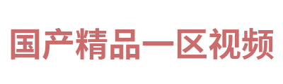 国产精品一区视频 Logo